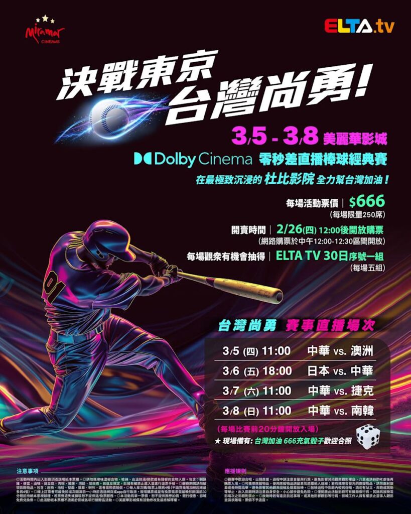 2026 WBC 经典赛美丽华影城杜比影厅零时差直播宣传海报，完整收录中华队东京 4 场预赛赛程、666 元门票票价、限量 250 席与 2 月 26 日开卖等售票资讯。